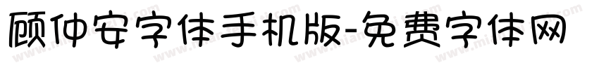 顾仲安字体手机版字体转换