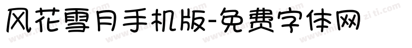 风花雪月手机版字体转换