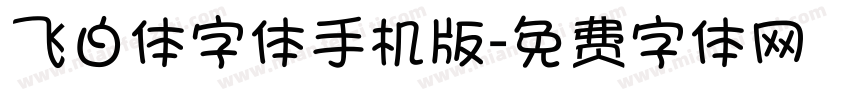 飞白体字体手机版字体转换