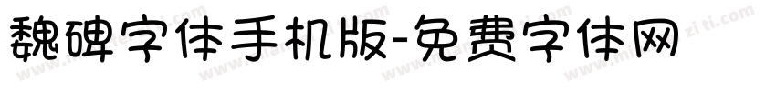 魏碑字体手机版字体转换