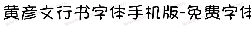 黄彦文行书字体手机版字体转换