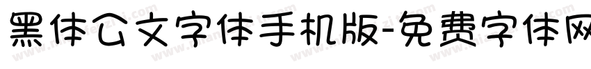 黑体公文字体手机版字体转换