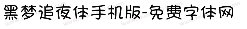 黑梦追夜体手机版字体转换