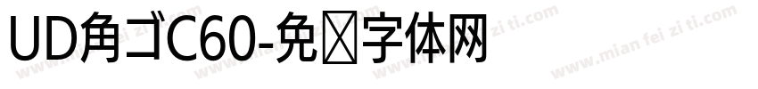 UD角ゴC60字体转换