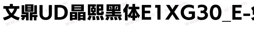 文鼎UD晶熙黑体E1XG30_E字体转换