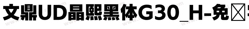 文鼎UD晶熙黑体G30_H字体转换