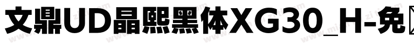 文鼎UD晶熙黑体XG30_H字体转换