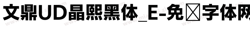 文鼎UD晶熙黑体_E字体转换