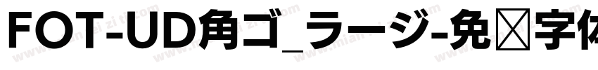 FOT-UD角ゴ_ラージ字体转换