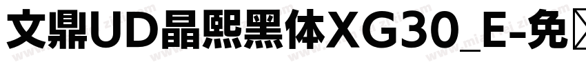 文鼎UD晶熙黑体XG30_E字体转换