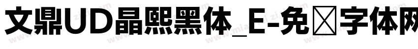 文鼎UD晶熙黑体_E字体转换