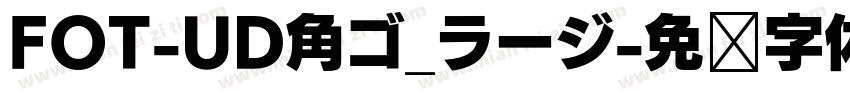 FOT-UD角ゴ_ラージ字体转换