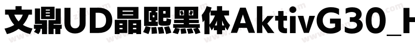 文鼎UD晶熙黑体AktivG30_H字体转换