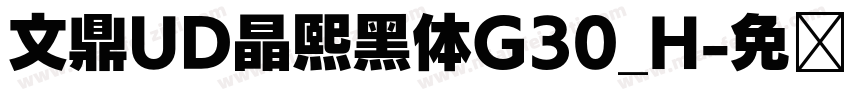 文鼎UD晶熙黑体G30_H字体转换