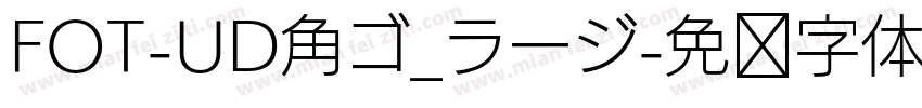 FOT-UD角ゴ_ラージ字体转换