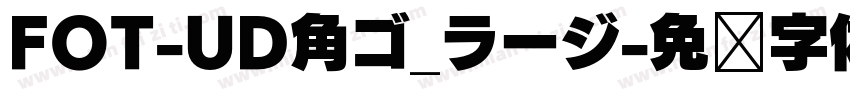 FOT-UD角ゴ_ラージ字体转换