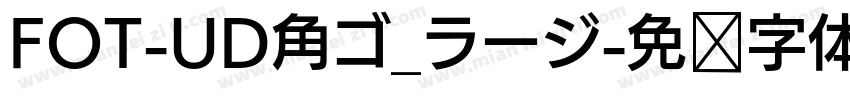 FOT-UD角ゴ_ラージ字体转换