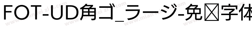 FOT-UD角ゴ_ラージ字体转换