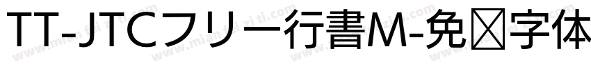TT-JTCフリー行書M字体转换