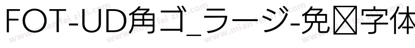 FOT-UD角ゴ_ラージ字体转换