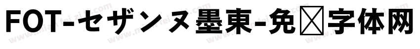 FOT-セザンヌ墨東字体转换