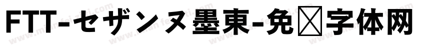 FTT-セザンヌ墨東字体转换