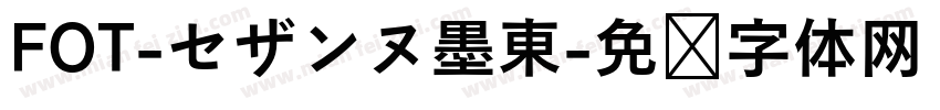 FOT-セザンヌ墨東字体转换