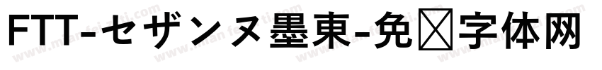 FTT-セザンヌ墨東字体转换