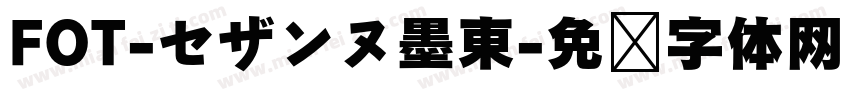 FOT-セザンヌ墨東字体转换