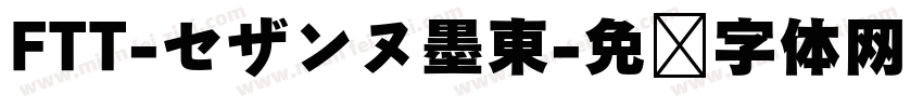 FTT-セザンヌ墨東字体转换