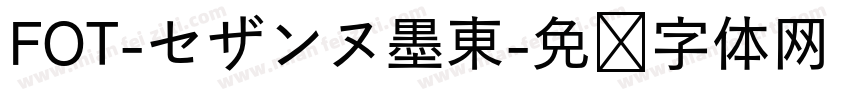 FOT-セザンヌ墨東字体转换