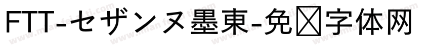 FTT-セザンヌ墨東字体转换