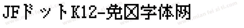 JFドットK12字体转换