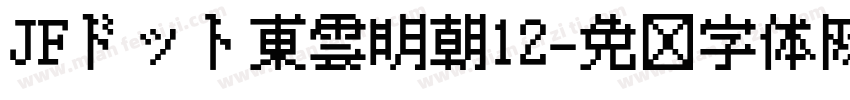 JFドット東雲明朝12字体转换