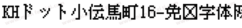 KHドット小伝馬町16字体转换