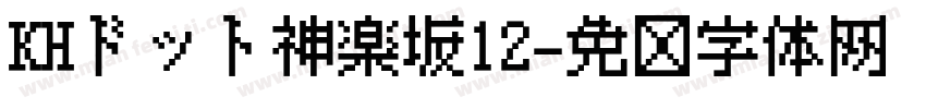 KHドット神楽坂12字体转换