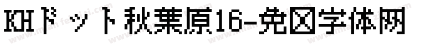 KHドット秋葉原16字体转换