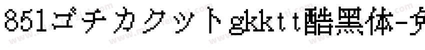 851ゴチカクットgkktt酷黑体字体转换