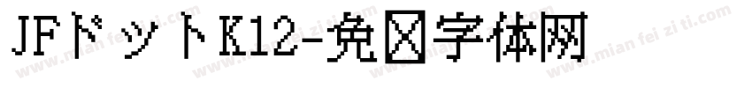 JFドットK12字体转换