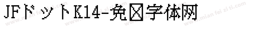 JFドットK14字体转换