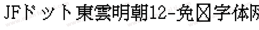 JFドット東雲明朝12字体转换