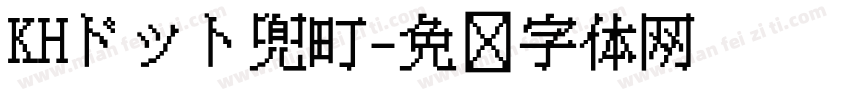 KHドット兜町字体转换