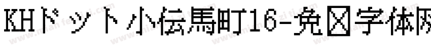 KHドット小伝馬町16字体转换