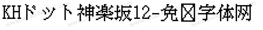 KHドット神楽坂12字体转换
