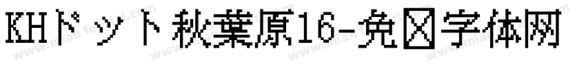 KHドット秋葉原16字体转换