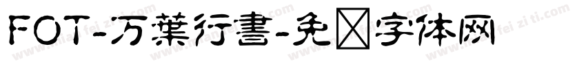 FOT-万葉行書字体转换