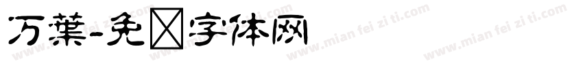 万葉字体转换