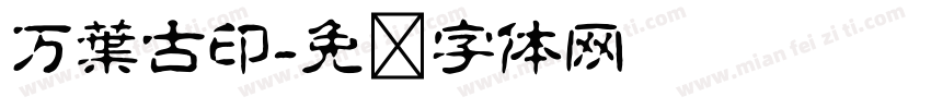 万葉古印字体转换