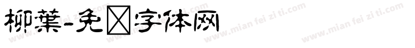 柳葉字体转换
