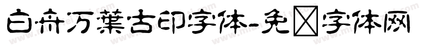 白舟万葉古印字体字体转换